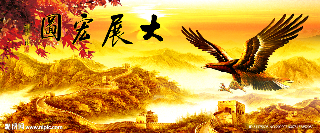 大展宏图