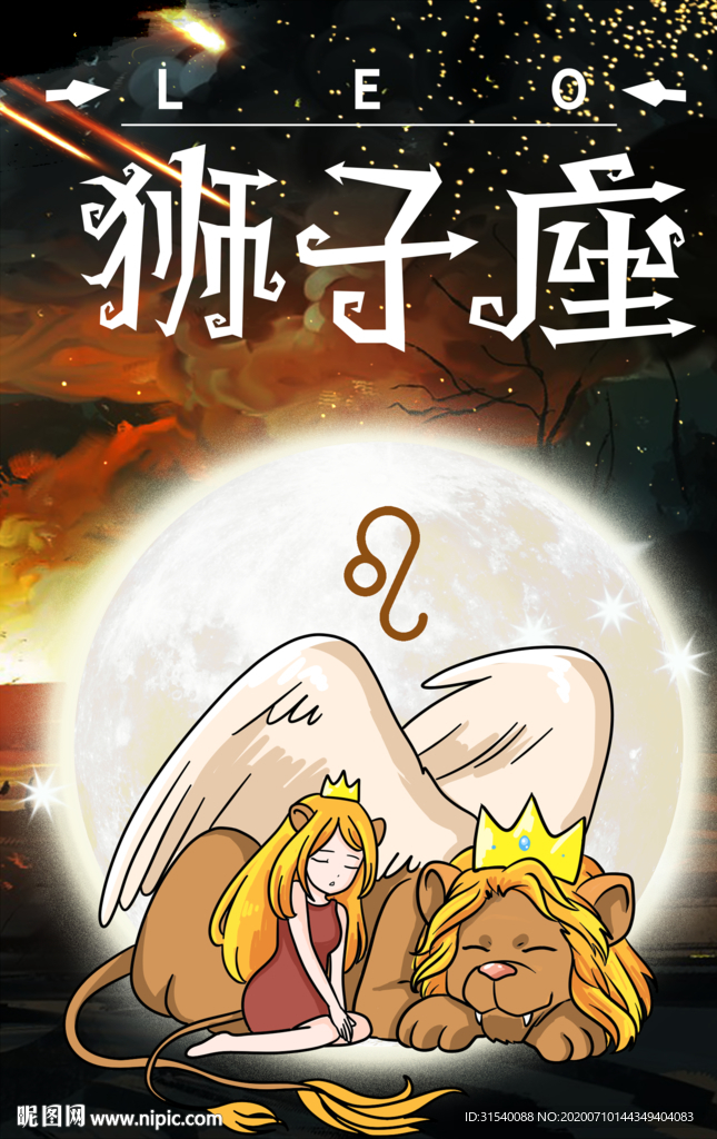 狮子座 肖