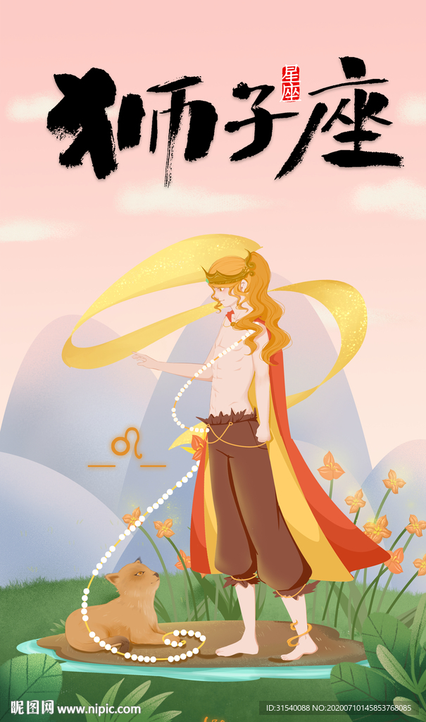 狮子座 肖