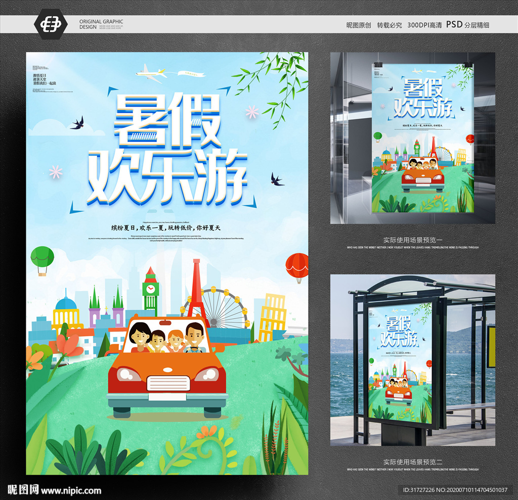 暑期欢乐游
