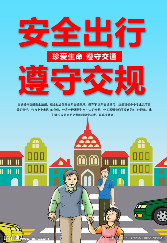 卡通交通安全宣传海报
