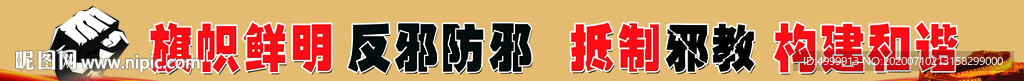 反邪宣传标语