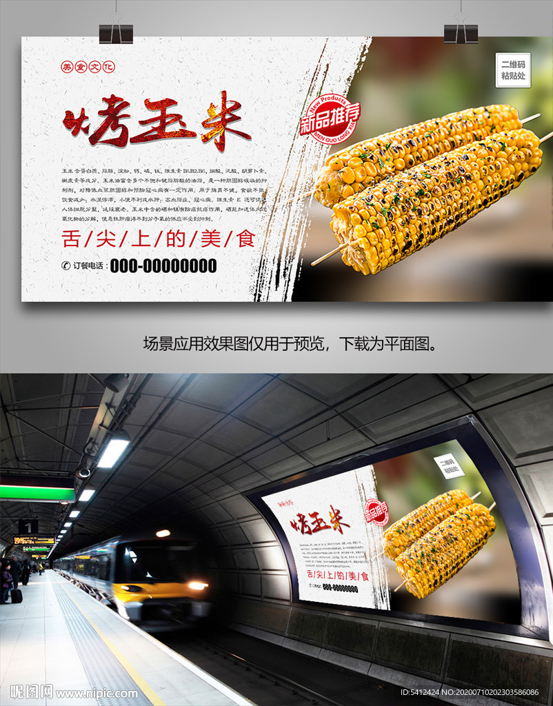 美味烤玉米海报灯箱展板挂画单页
