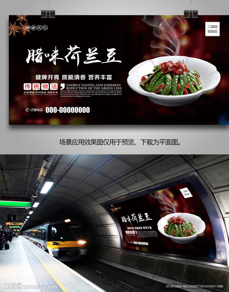 腊味荷兰豆海报灯箱展板展架挂画