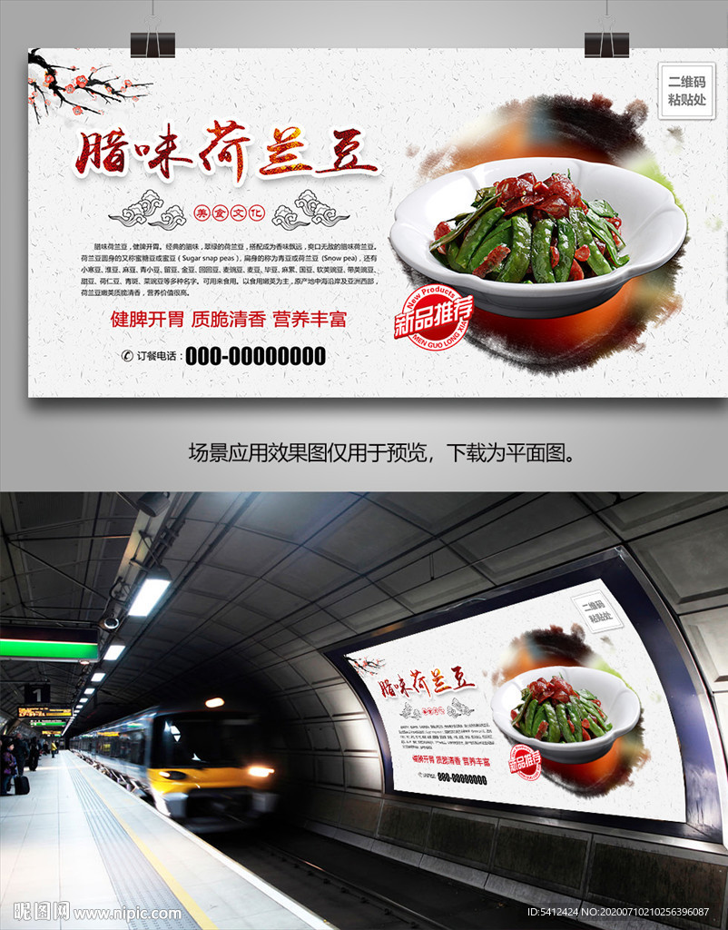 腊味荷兰豆灯箱海报展板展架挂画