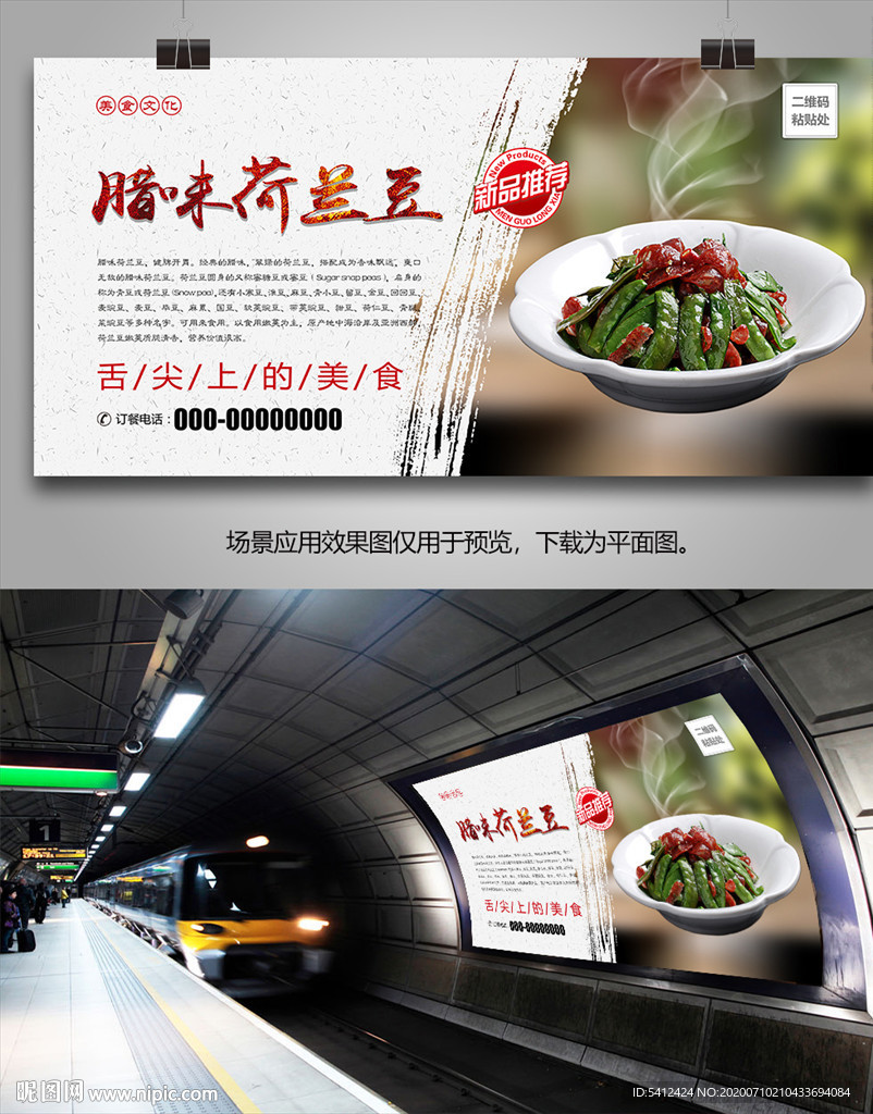 美味腊味荷兰豆海报灯箱展板单页