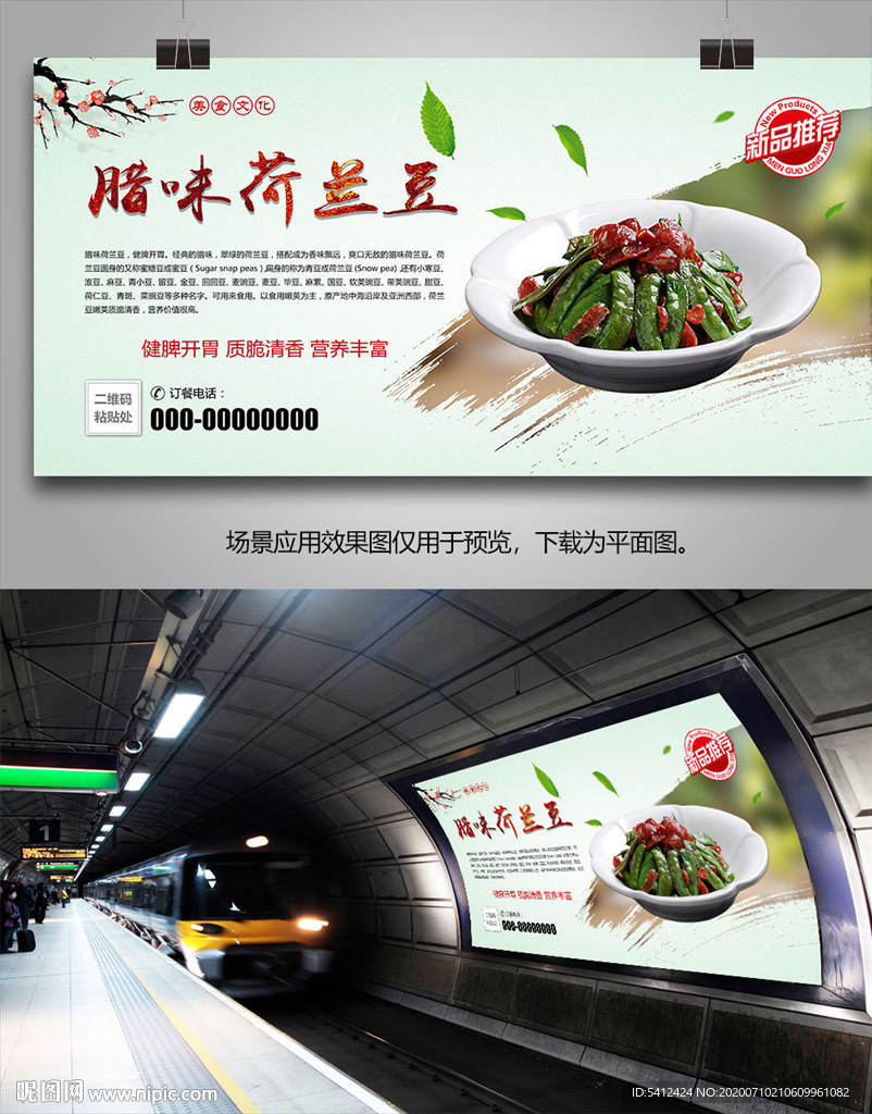 美味腊味荷兰豆海报灯箱展板展架