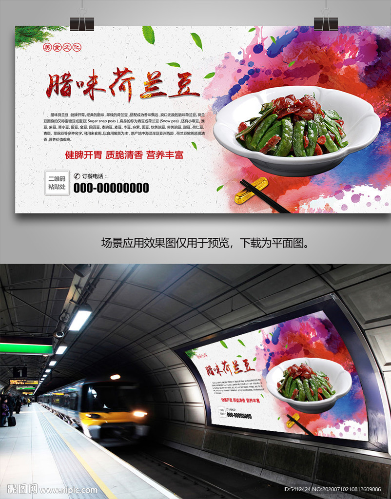 特色菜腊味荷兰豆海报灯箱展板