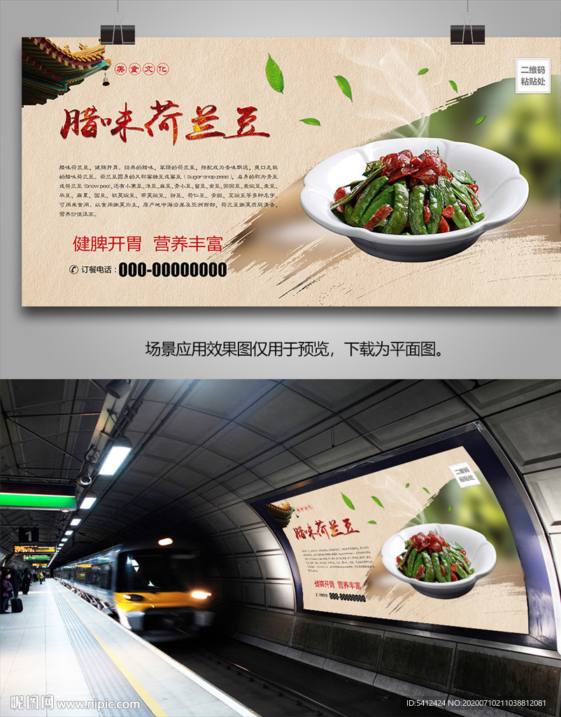 特色腊味荷兰豆海报灯箱展板展架