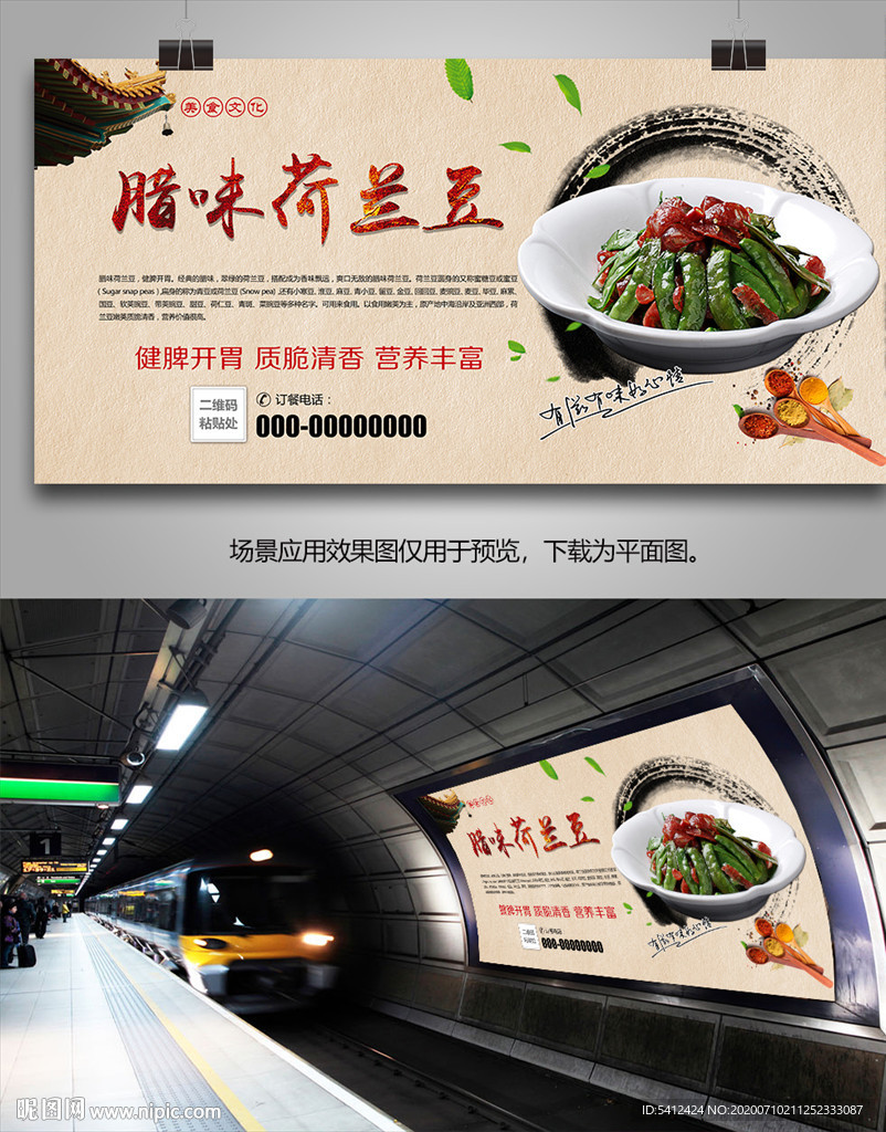 正宗腊味荷兰豆海报灯箱展板展架