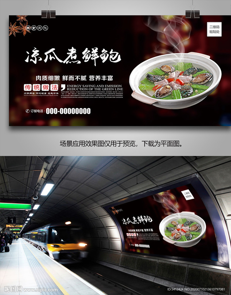 凉瓜煮鲜鲍海报灯箱展板展架挂画