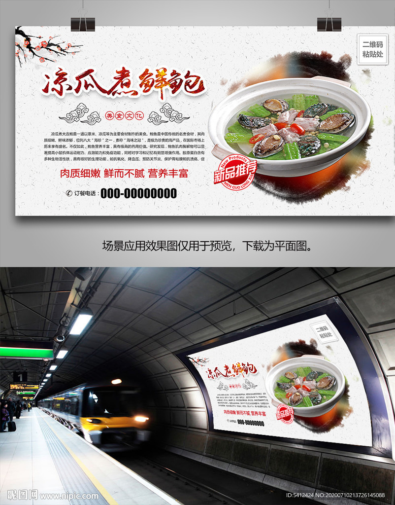 凉瓜煮鲜鲍灯箱海报展板展架单页