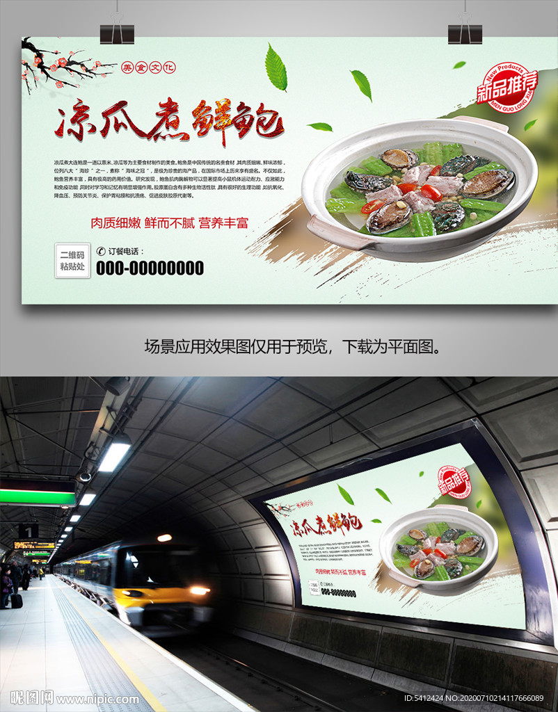 美味凉瓜煮鲜鲍海报灯箱展板展架