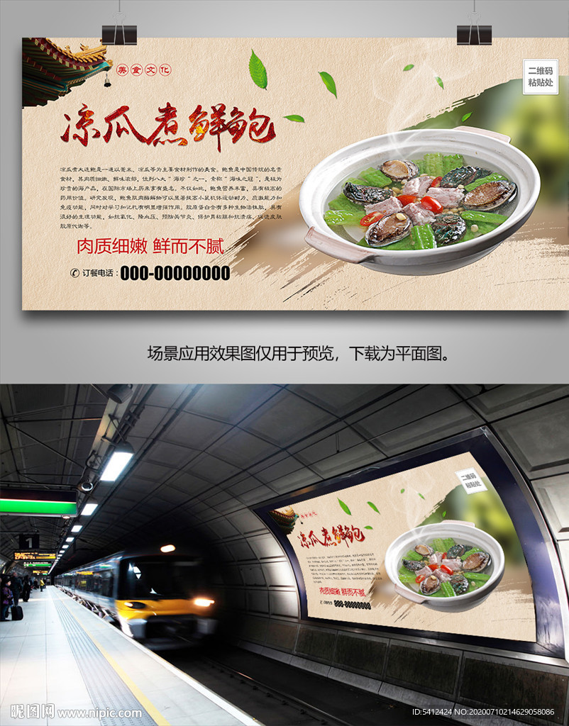 特色凉瓜煮鲜鲍海报灯箱展板展架