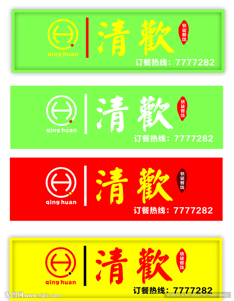 清欢 餐饮 店招