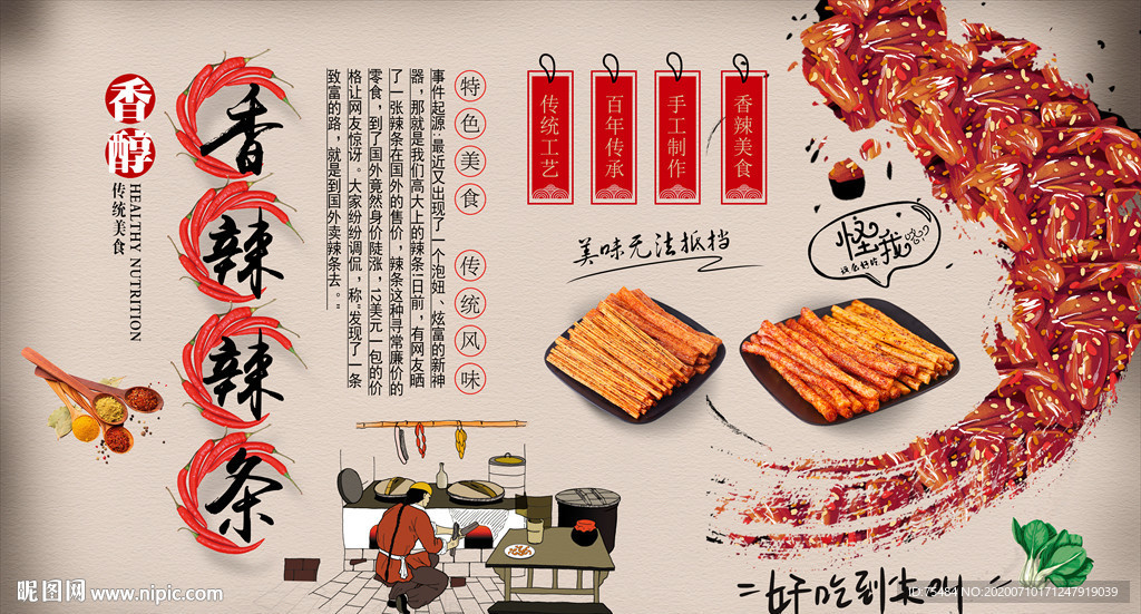 香辣辣条背景墙