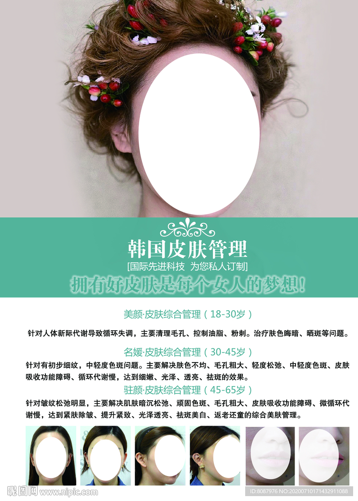 皮肤管理海报