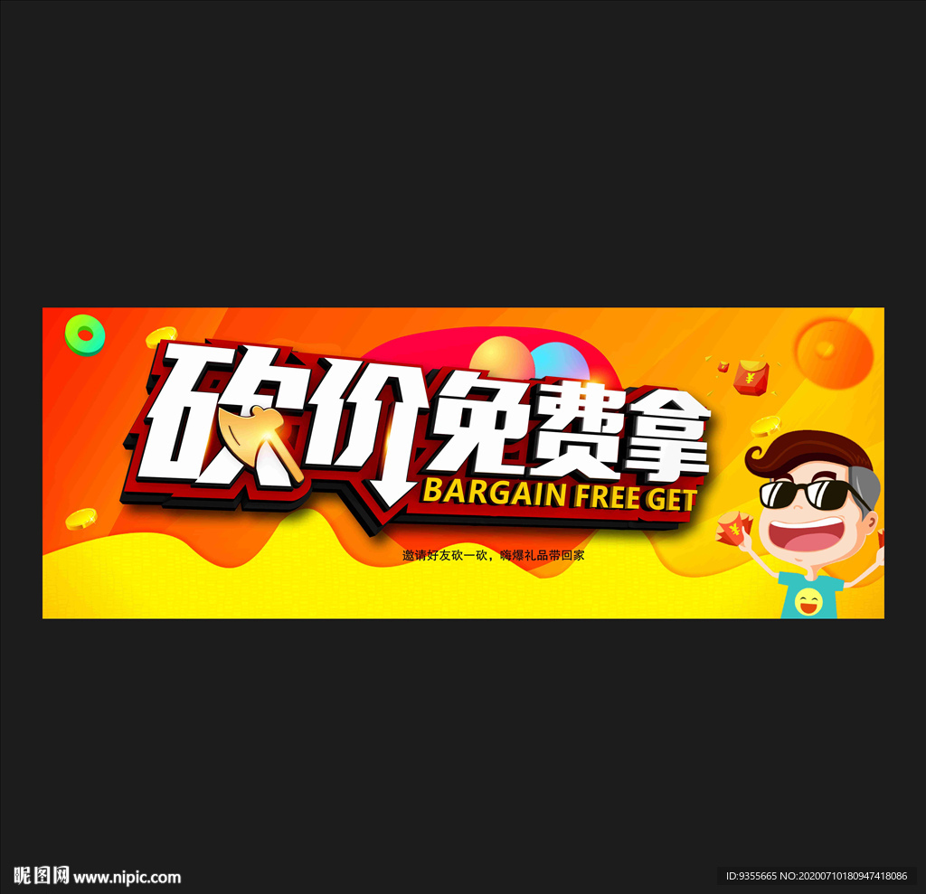 砍价免费拿