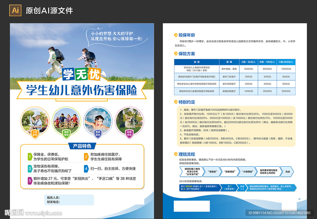 学无忧保险单页