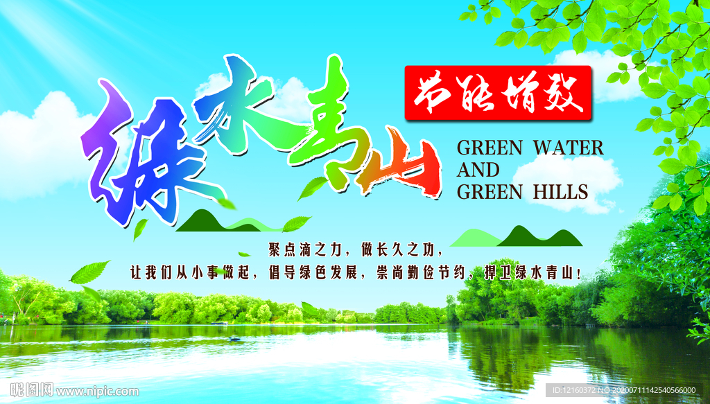 绿水青山 节能增效