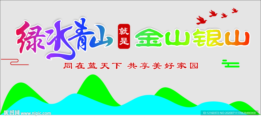 绿水青山就是金山银山