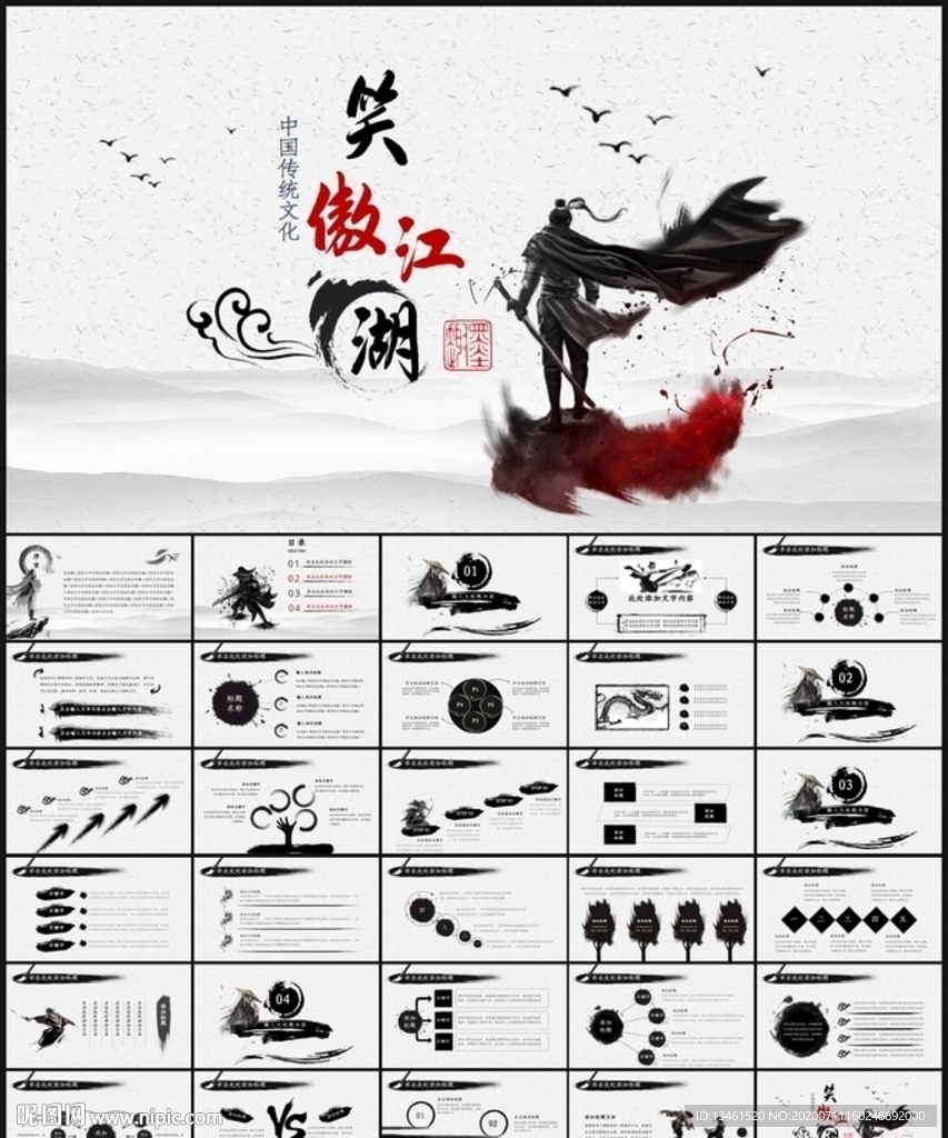 中国风水墨武侠笑傲江湖水墨模板