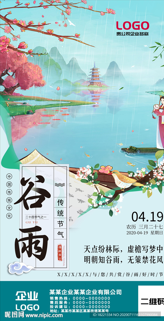 谷雨节气海报