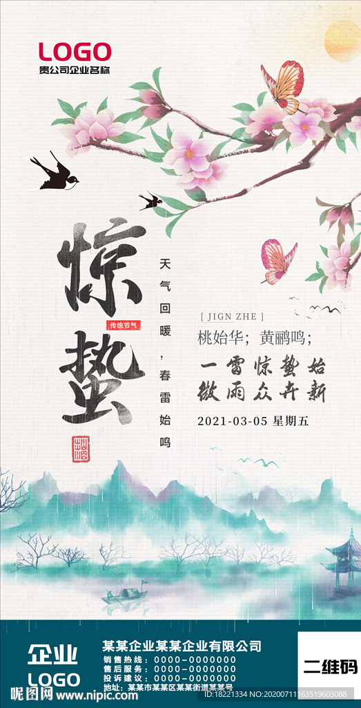 惊蛰节气海报