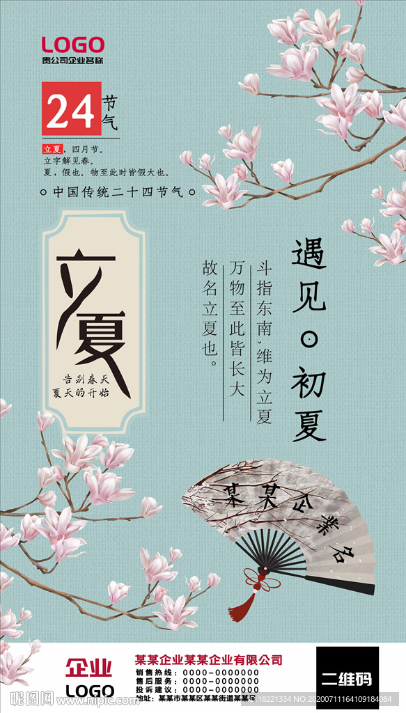 立夏节气海报
