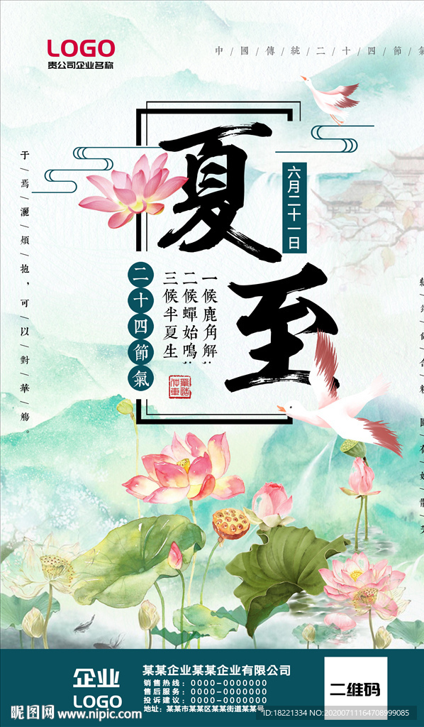 夏至节气海报