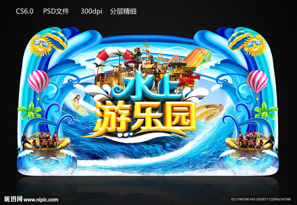 水上游乐园