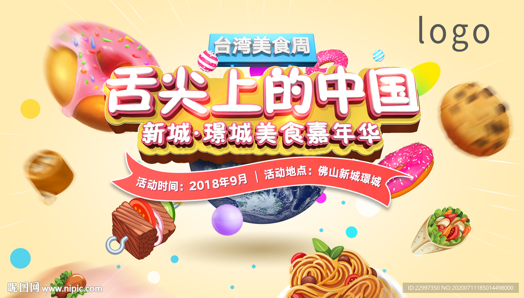 美食节
