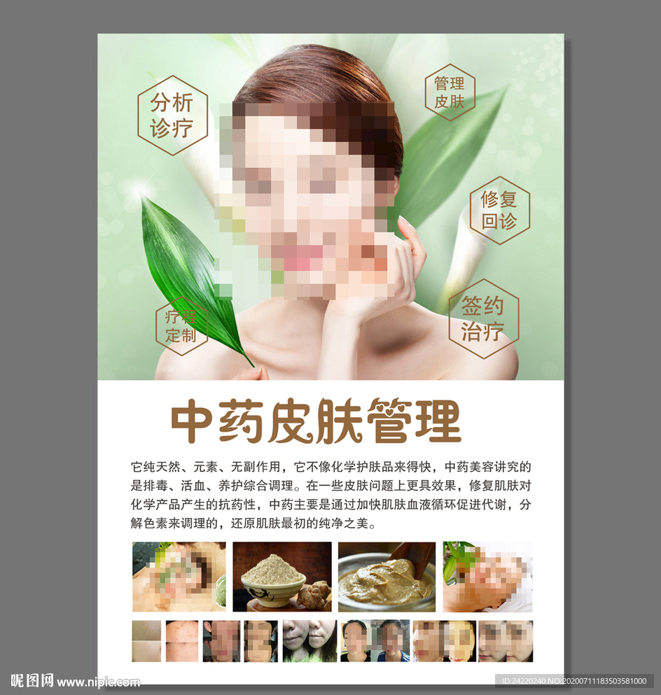 中药焕肤