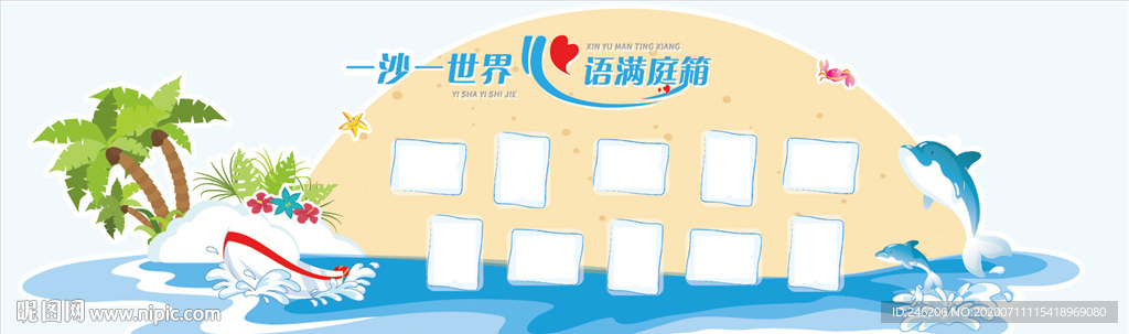 心理健康沙滩文化墙