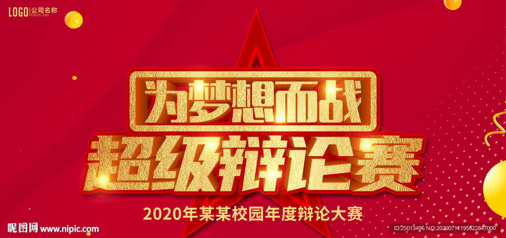 超级辩论赛