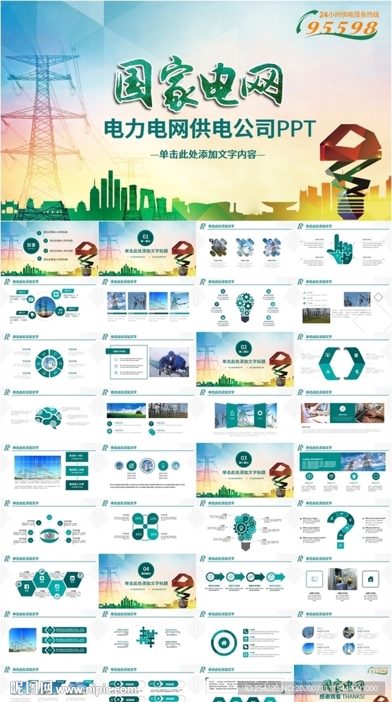 国网国家电网年电力公司PPT