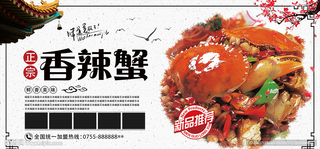 香辣蟹展板