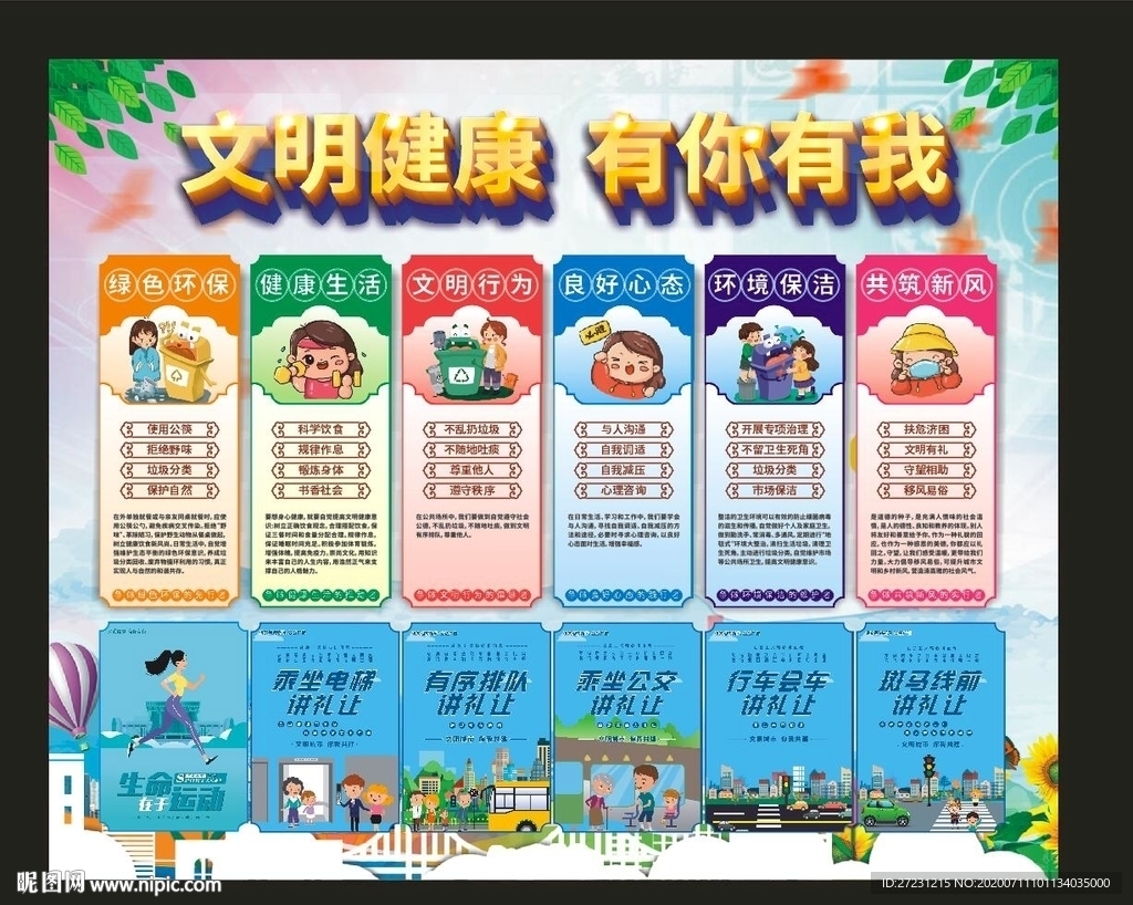 文明健康 有你有我板报