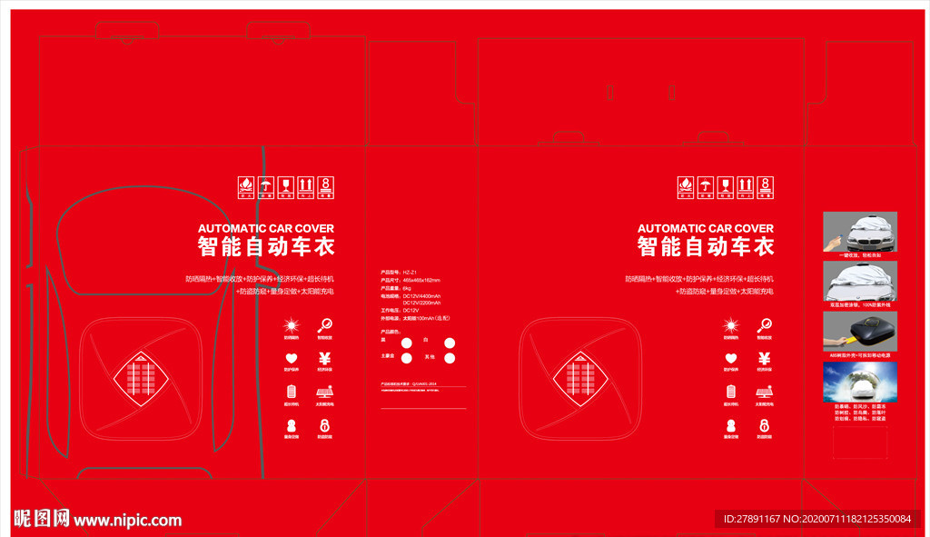 智能自动车衣包装盒