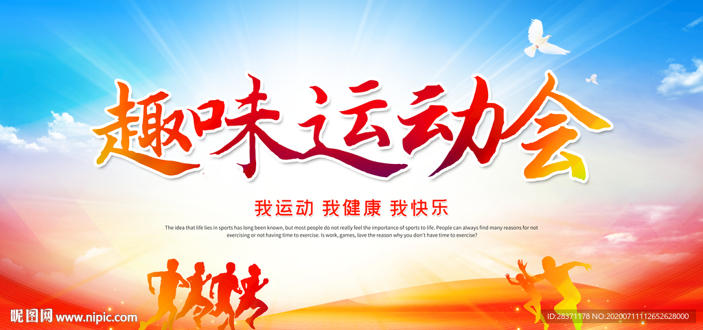 趣味运动会