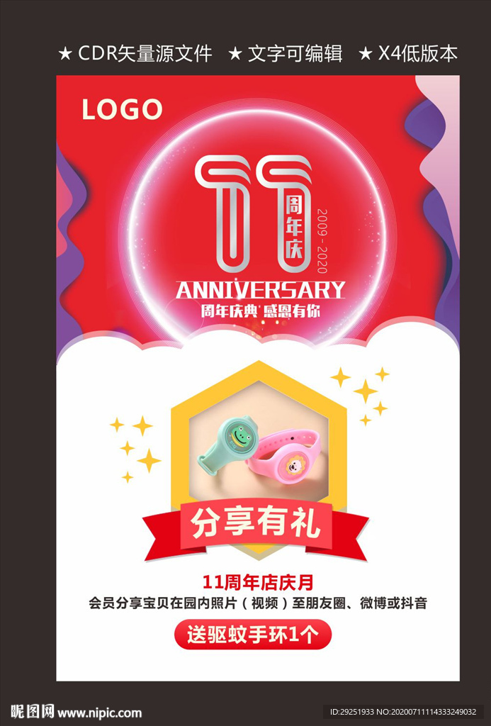 十一周年分享有礼