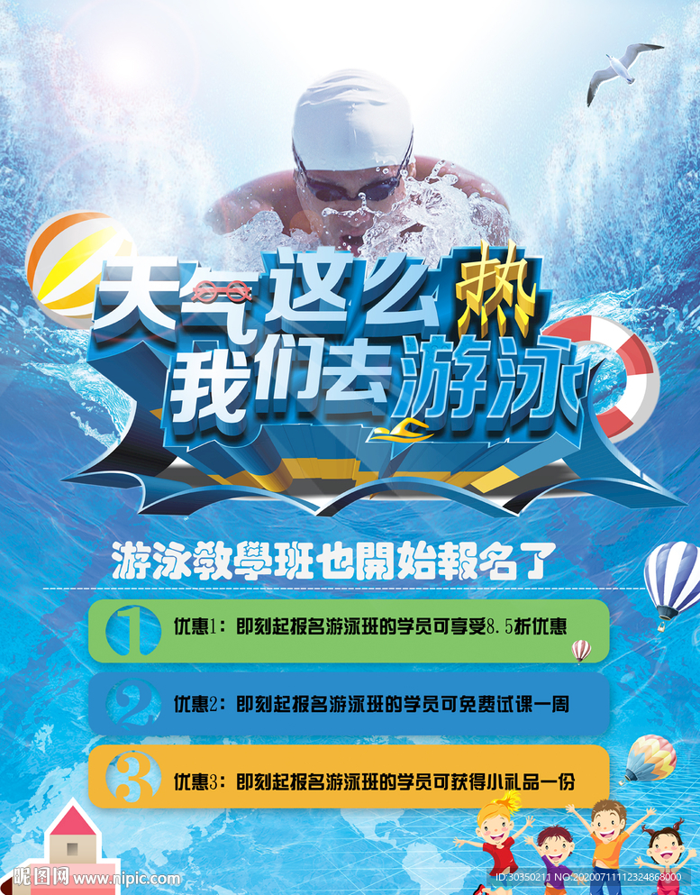 夏季游泳培训海报