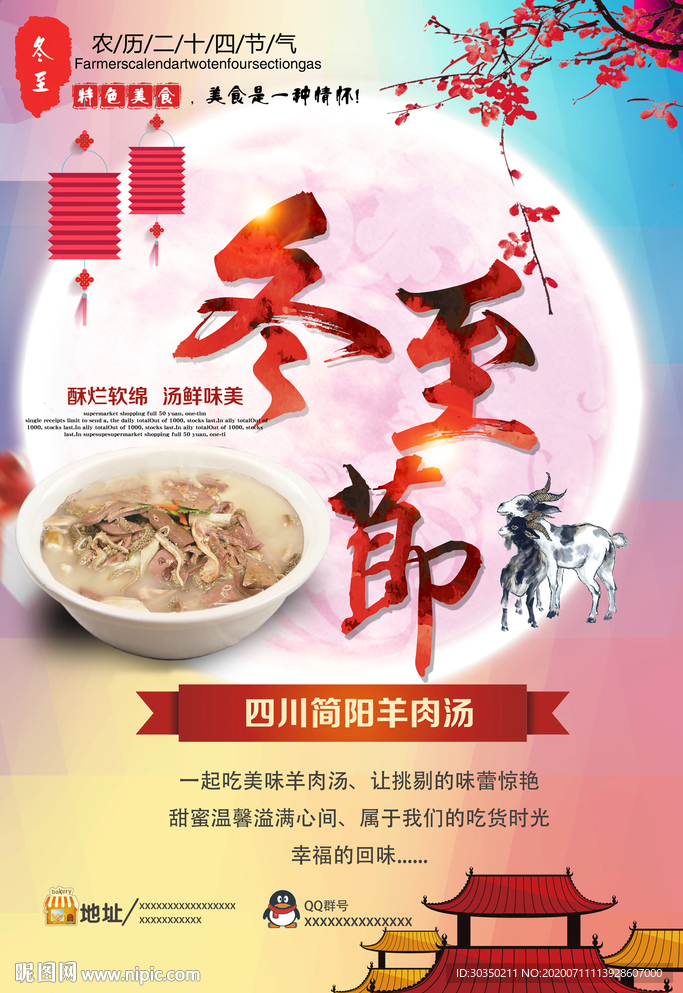 冬至节羊肉汤广告