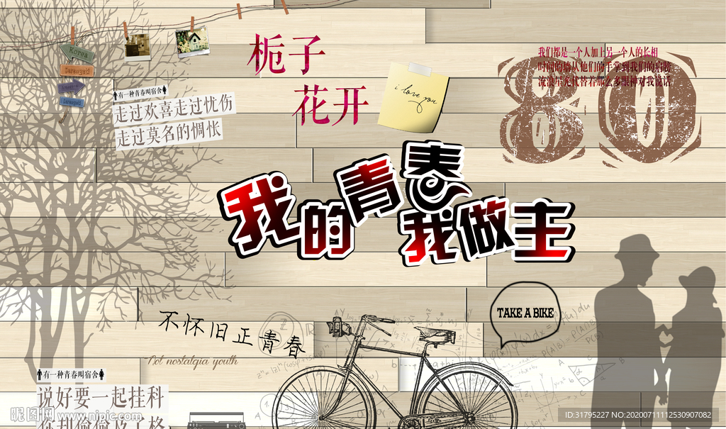 我的青春我做主树背景墙