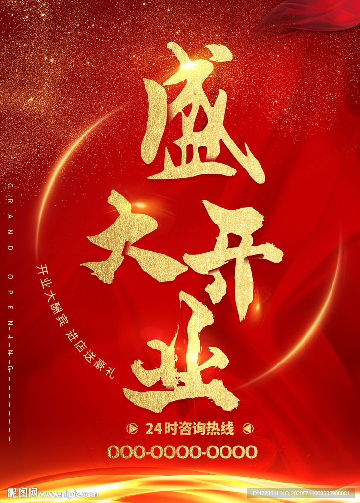 盛大开业