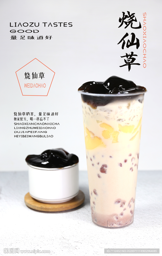 烧仙草