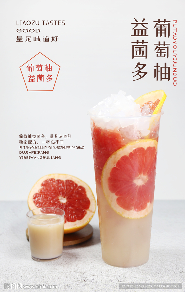 葡萄柚益菌多