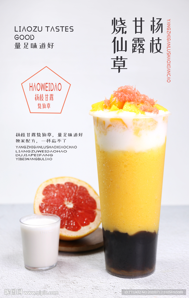 杨枝甘荔枝烧仙草