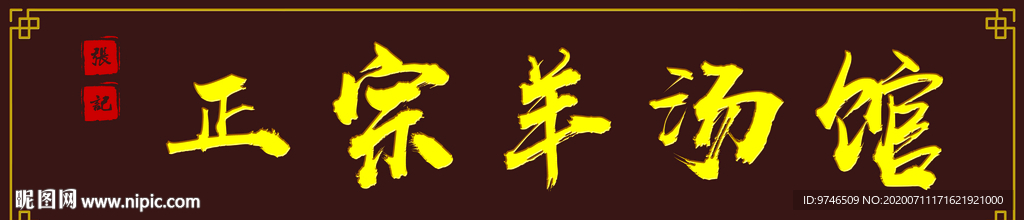 羊汤馆  正宗  牌匾 门头