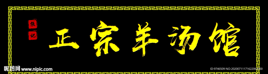 羊汤馆牌匾  门头   招牌